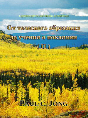 cover image of Проповеди о Послании к галатам--От телесного обрезания до учения о покаянии (Ⅱ)